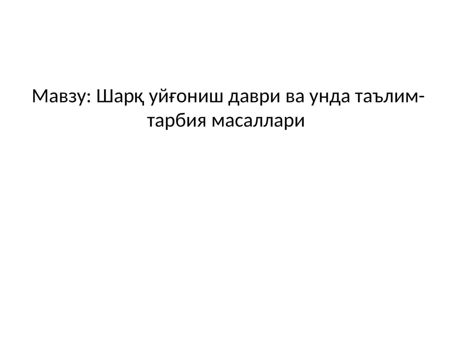 Шарқ уйғониш даври ва унда таълим- тарбия масаллари