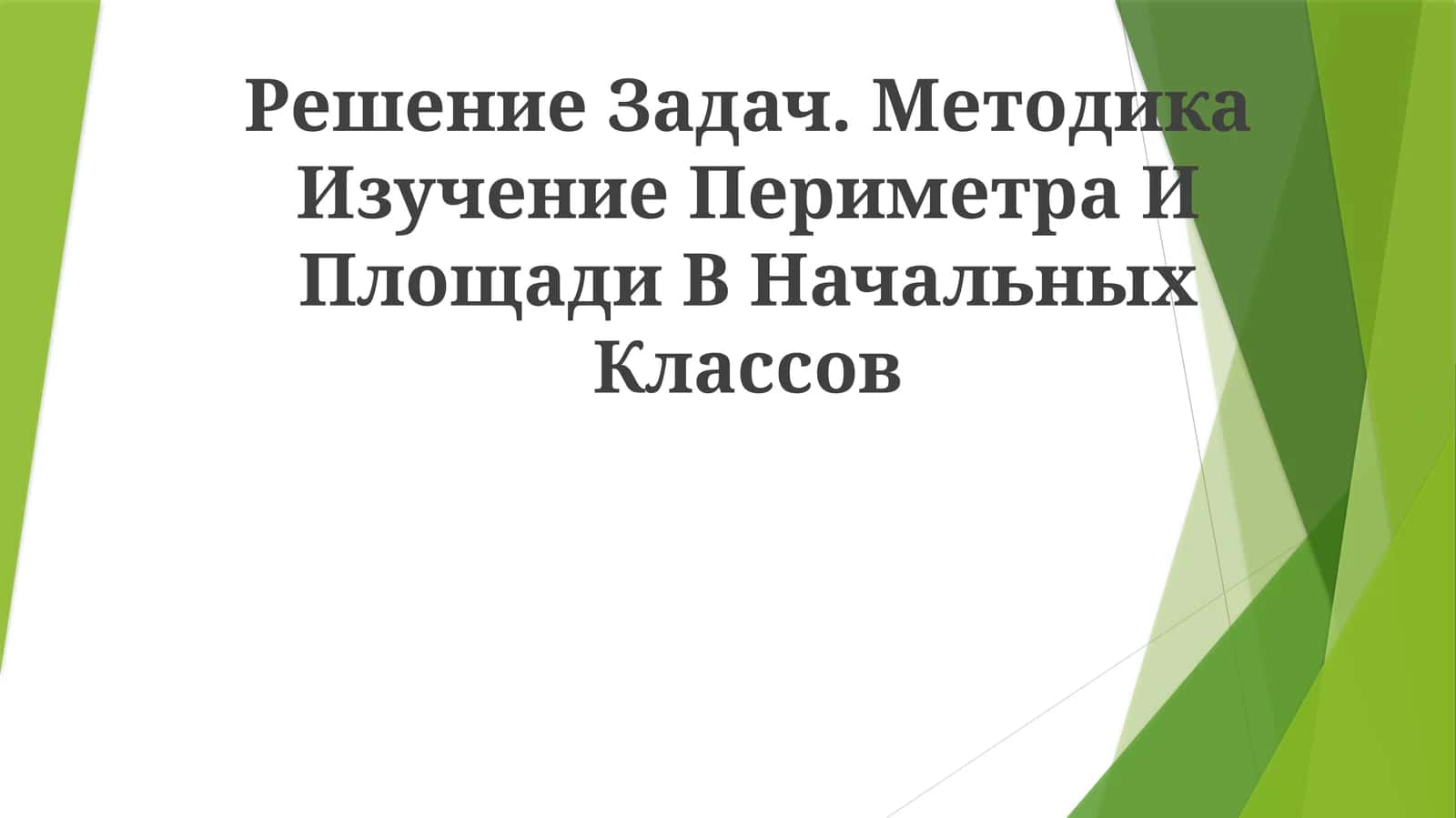 Методика Изучение Периметра И Площади В Начальных Классов