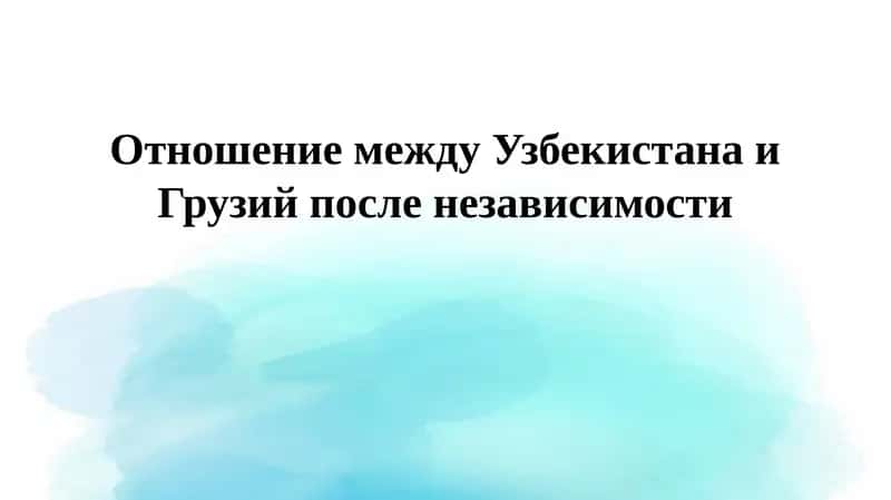 Отношение между Узбекистаном и Грузией после независимости