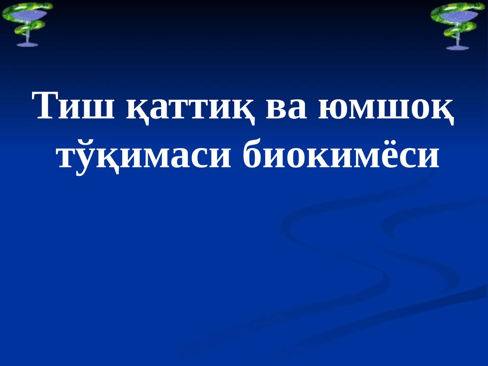 Тиш қаттиқ ва юмшоқ тўқимаси биокимёси