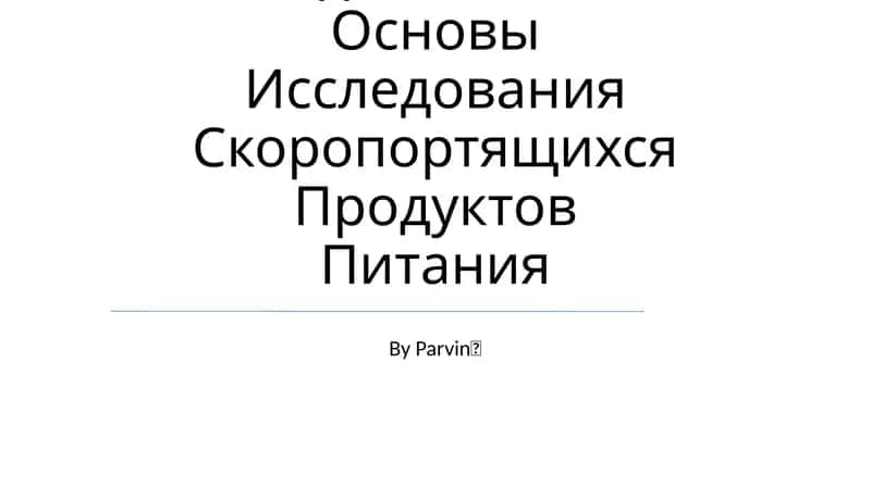 Методологические Основы Исследования Скоропортящихся Продуктов Питания