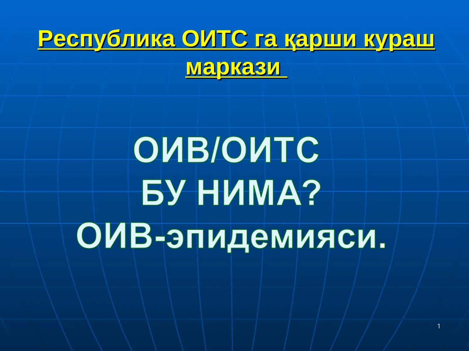 Республика ОИТС гақарши кураш маркази