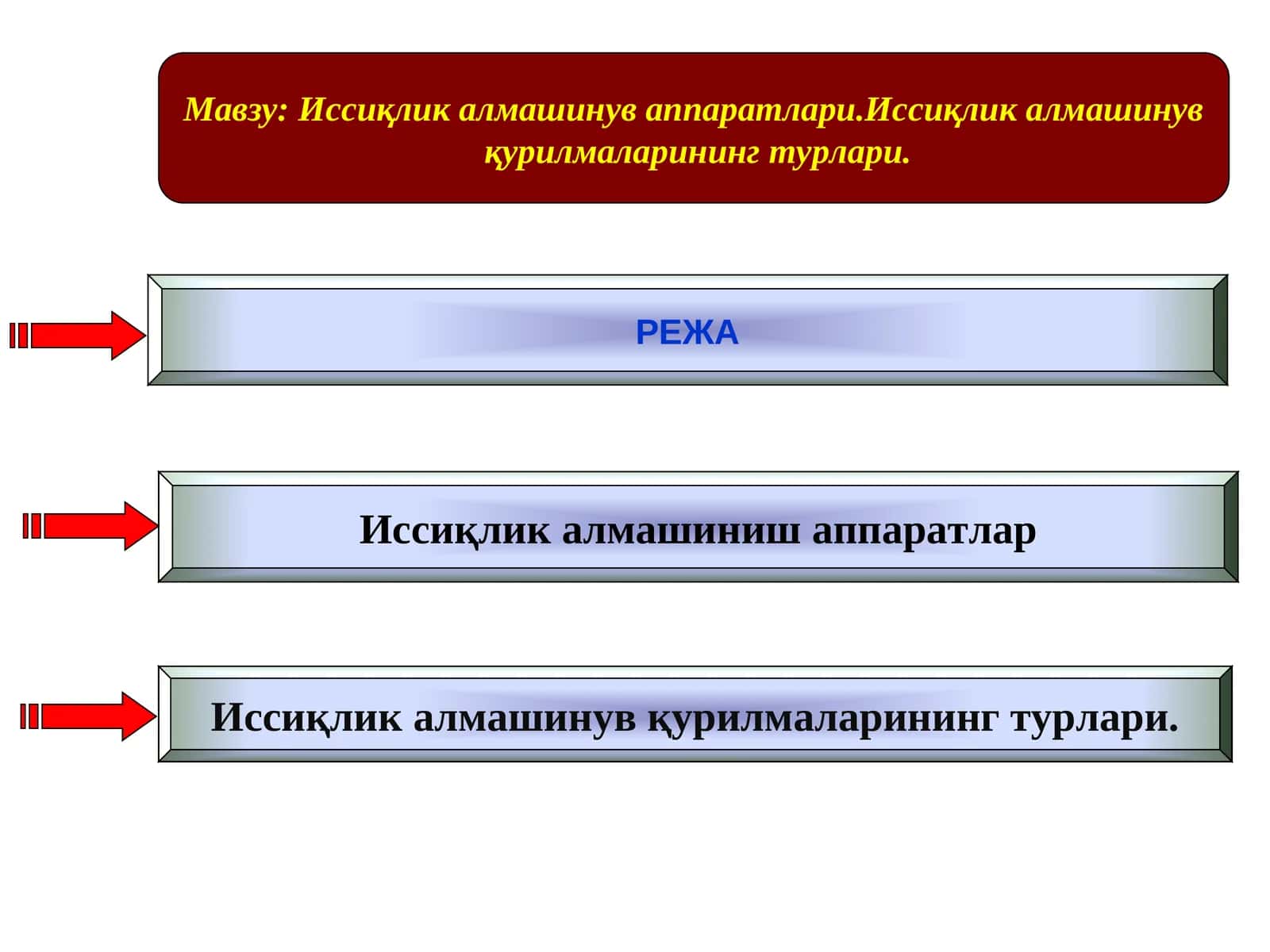 Иссиқлик алмашинуваппаратлари.Иссиқлик алмашинув қурилмаларининг турлари