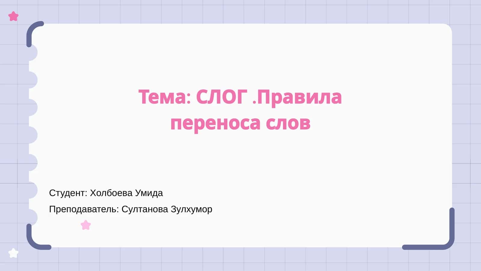 Правила переноса слов