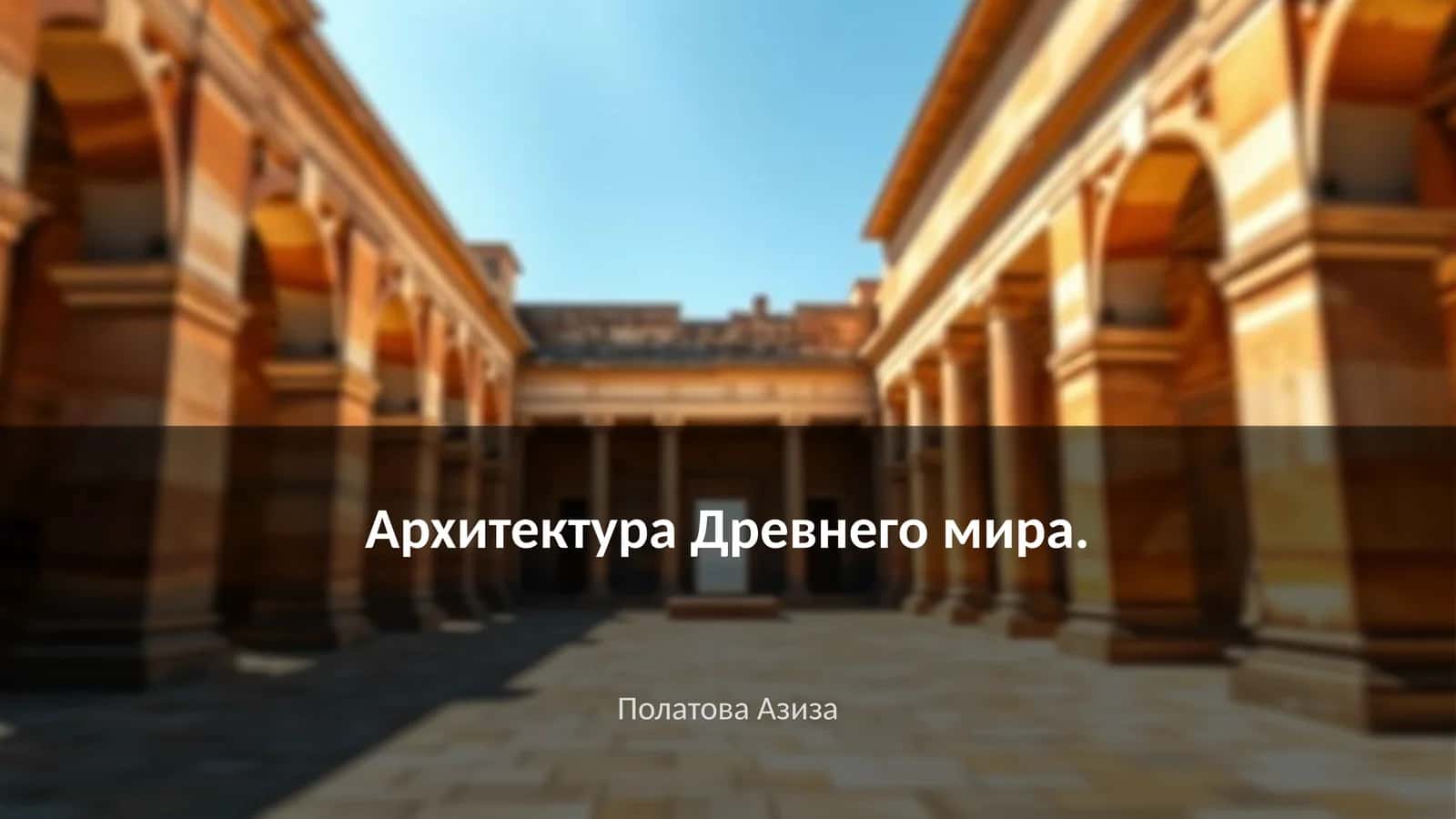 Архитектура Древнего мира