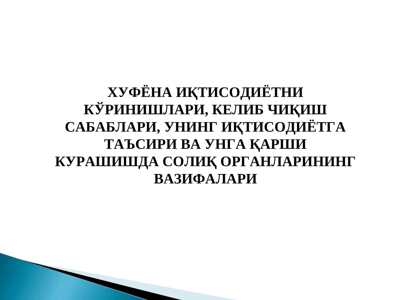 ХУФЁНАИҚТИСОДИЁТ (БОЗОР)