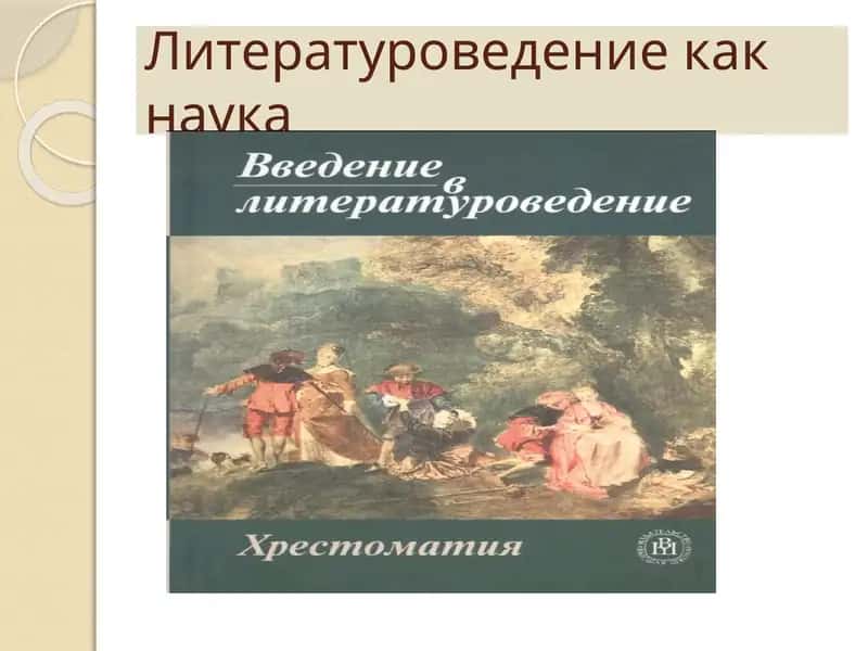 Литературоведение как наука
