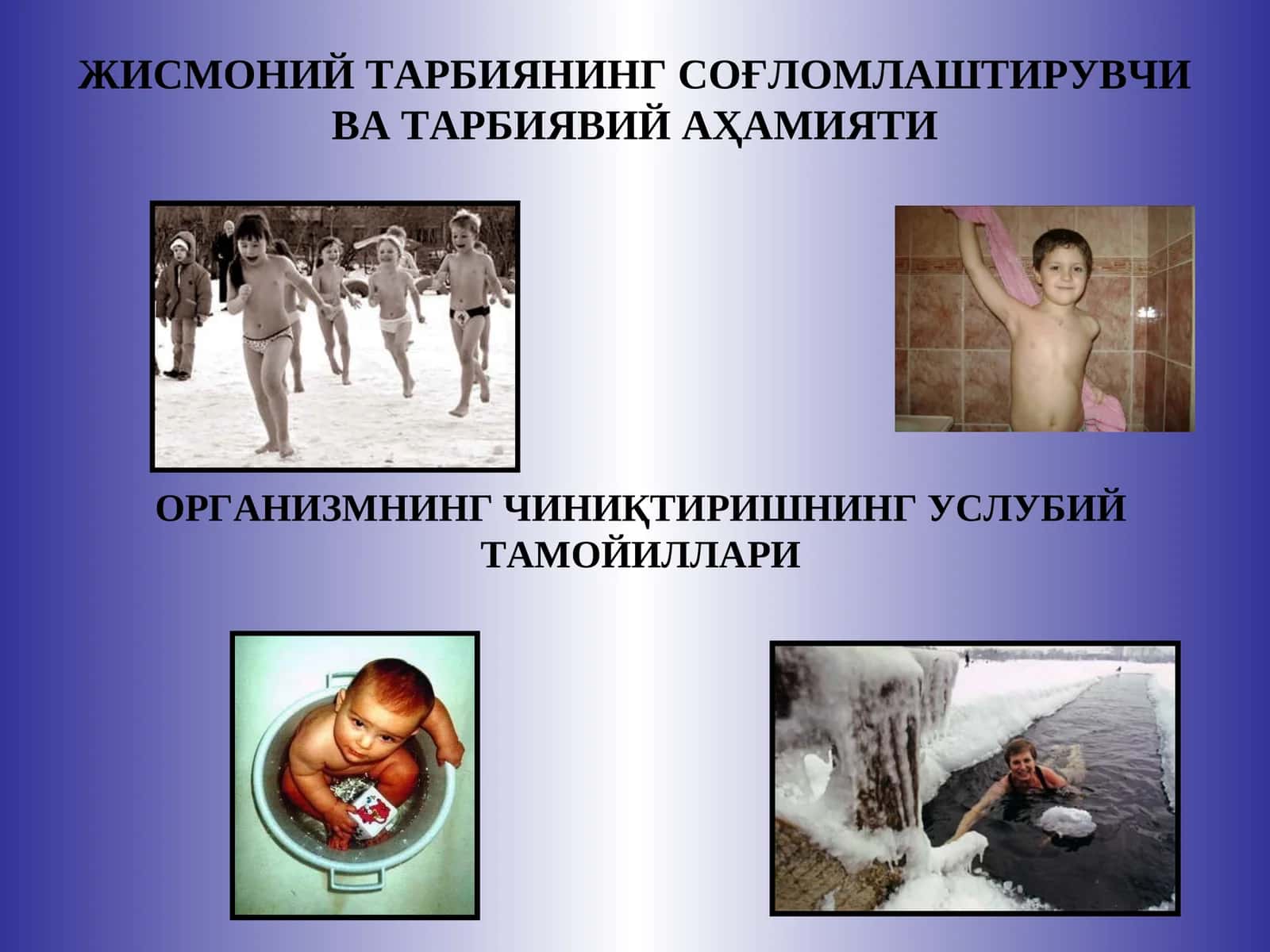 ЖИСМОНИЙ ТАРБИЯНИНГ СОҒЛОМЛАШТИРУВЧИ ВА ТАРБИЯВИЙ АҲАМИЯТИ