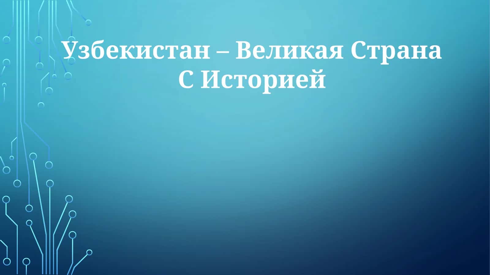 Узбекистан – Великая Страна С Историей