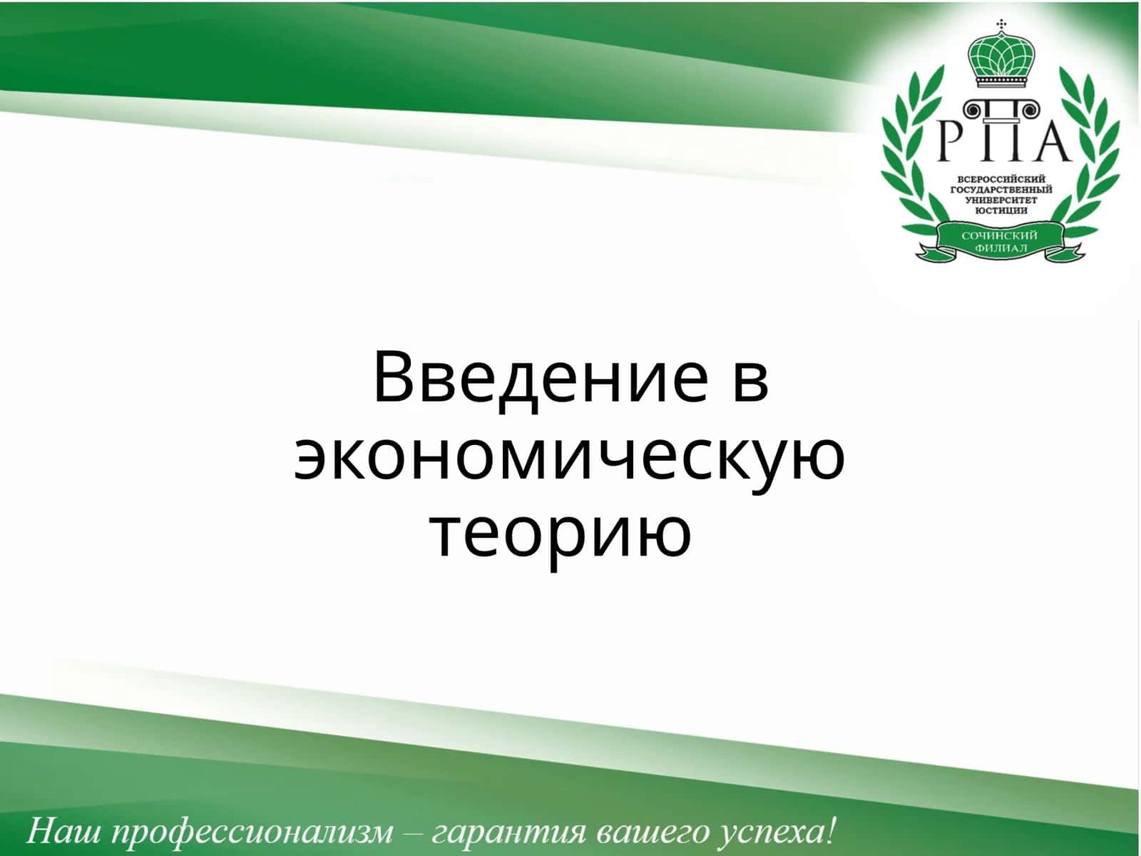 Введение в экономическую теорию
