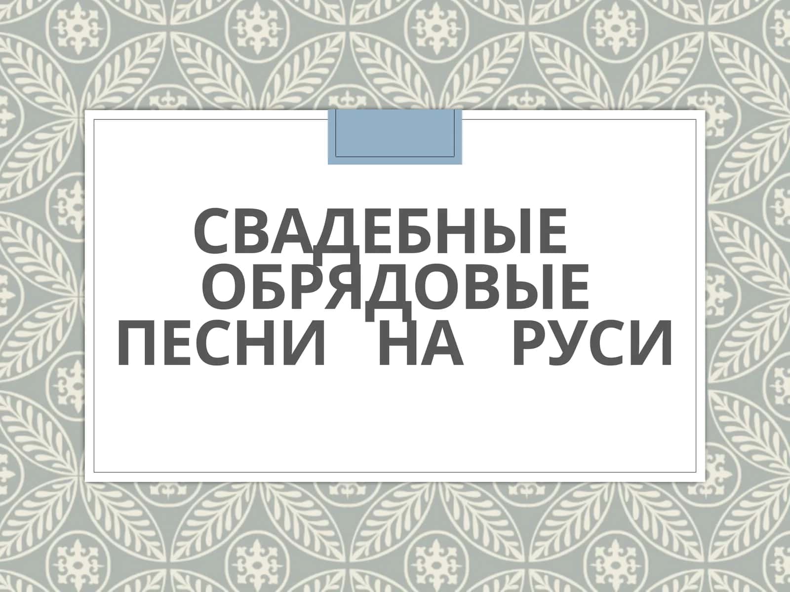 Свадебные обрядовые песни на Руси