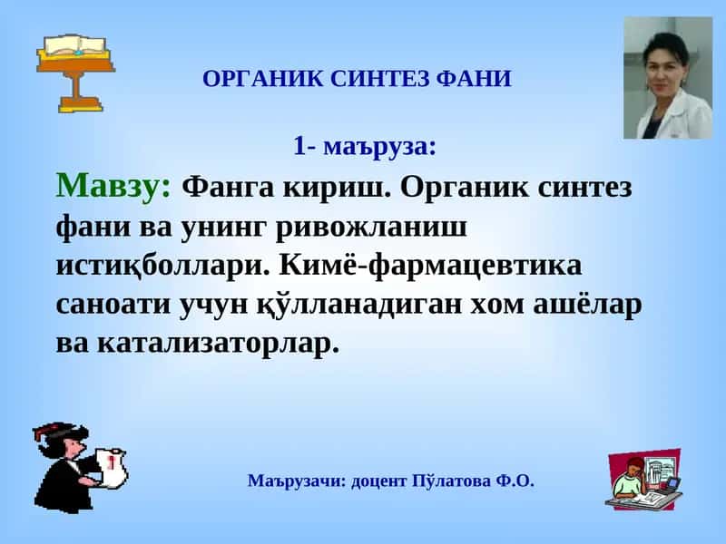 Органик Синтез Фани