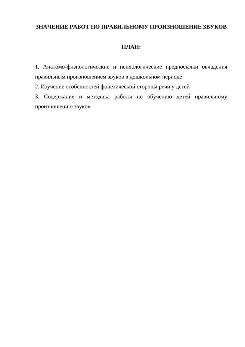 Овладение правильным произношением звуков