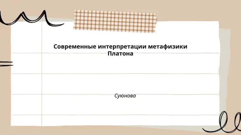 Аналитические реконструкции теории форм Платона
