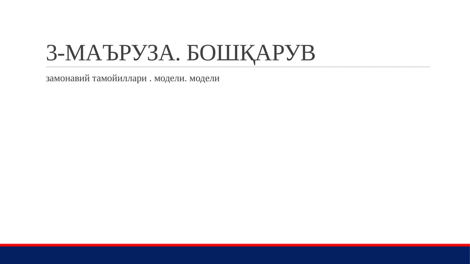Корпоратив бошқарув