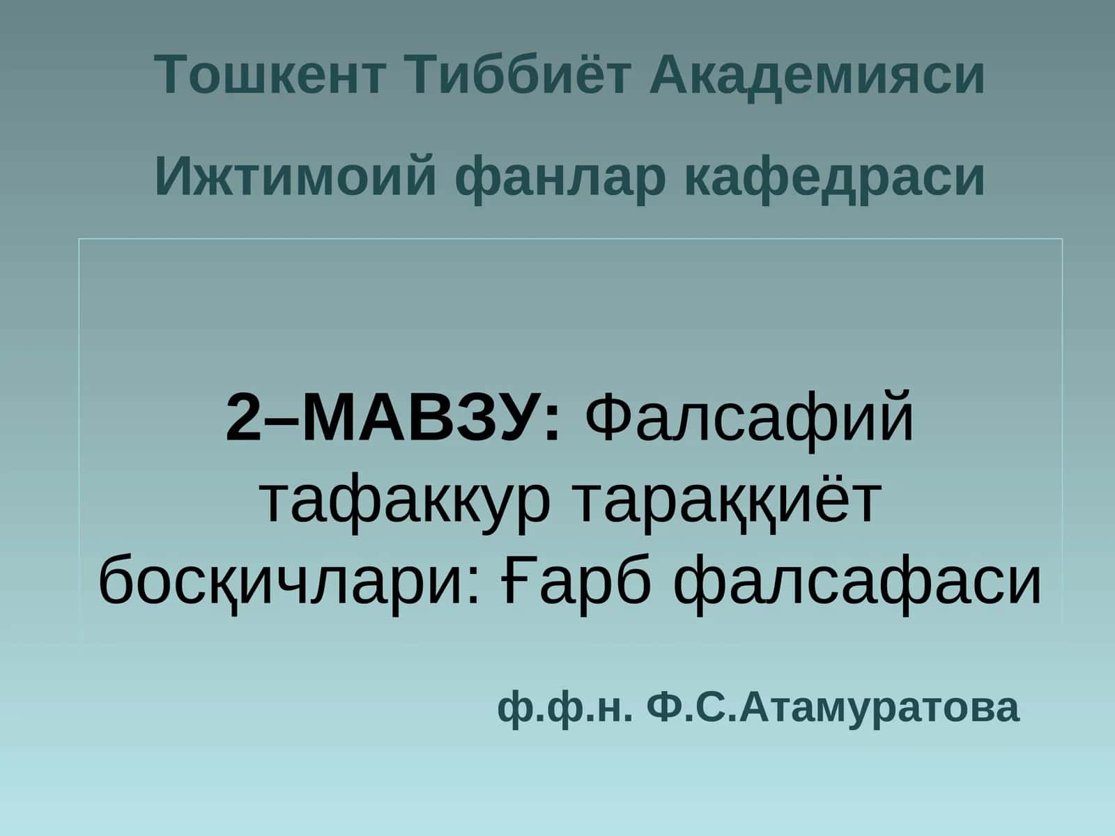 Фалсафий тафаккур тараққиёт босқичлари: Ғарб фалсафаси