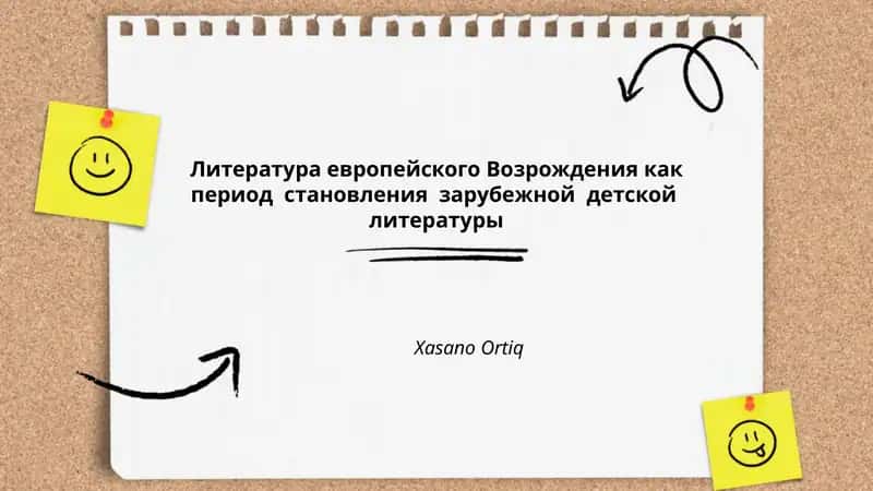 Литература европейского Возрождения