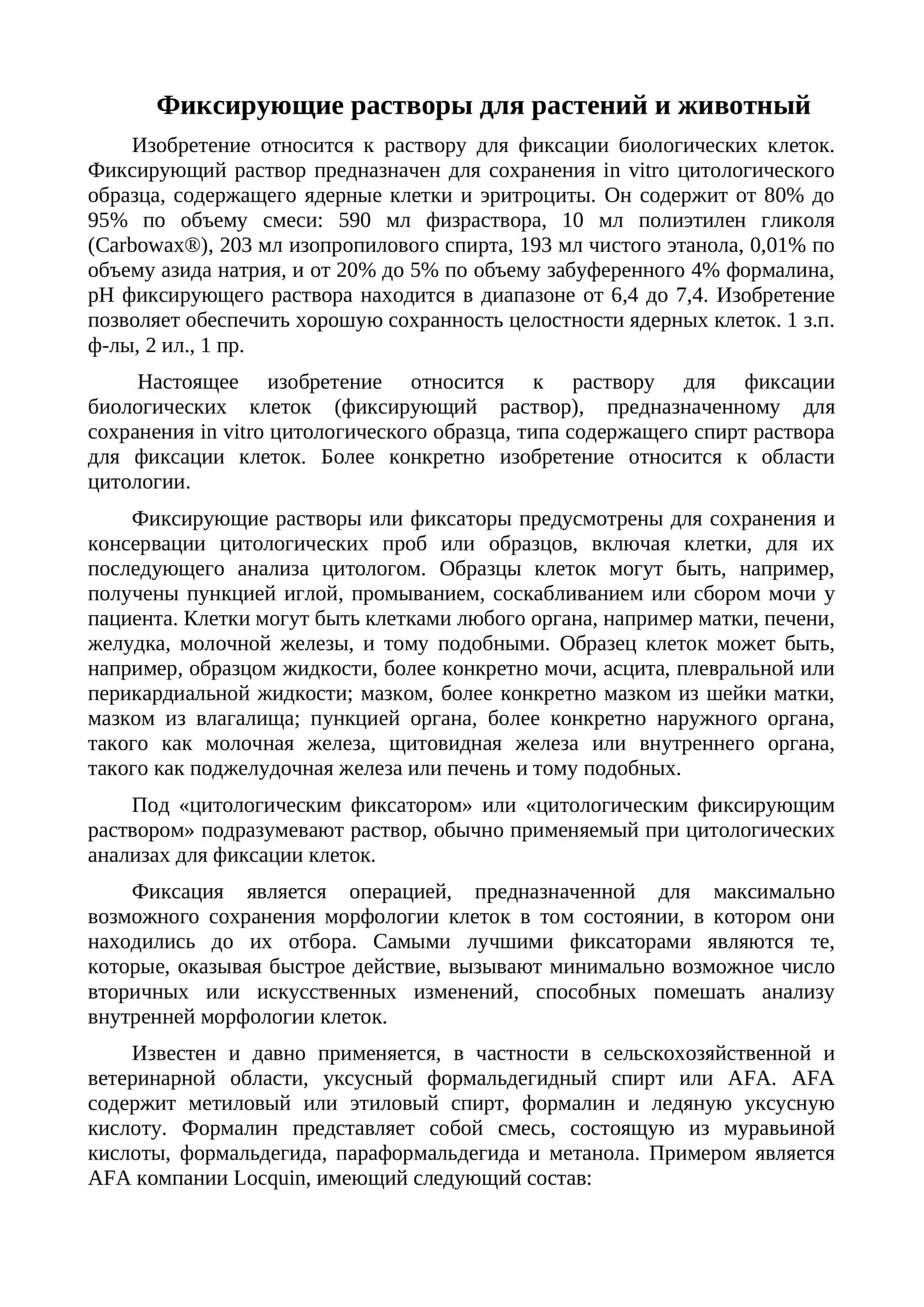 Фиксирующие растворы для растений и животный
