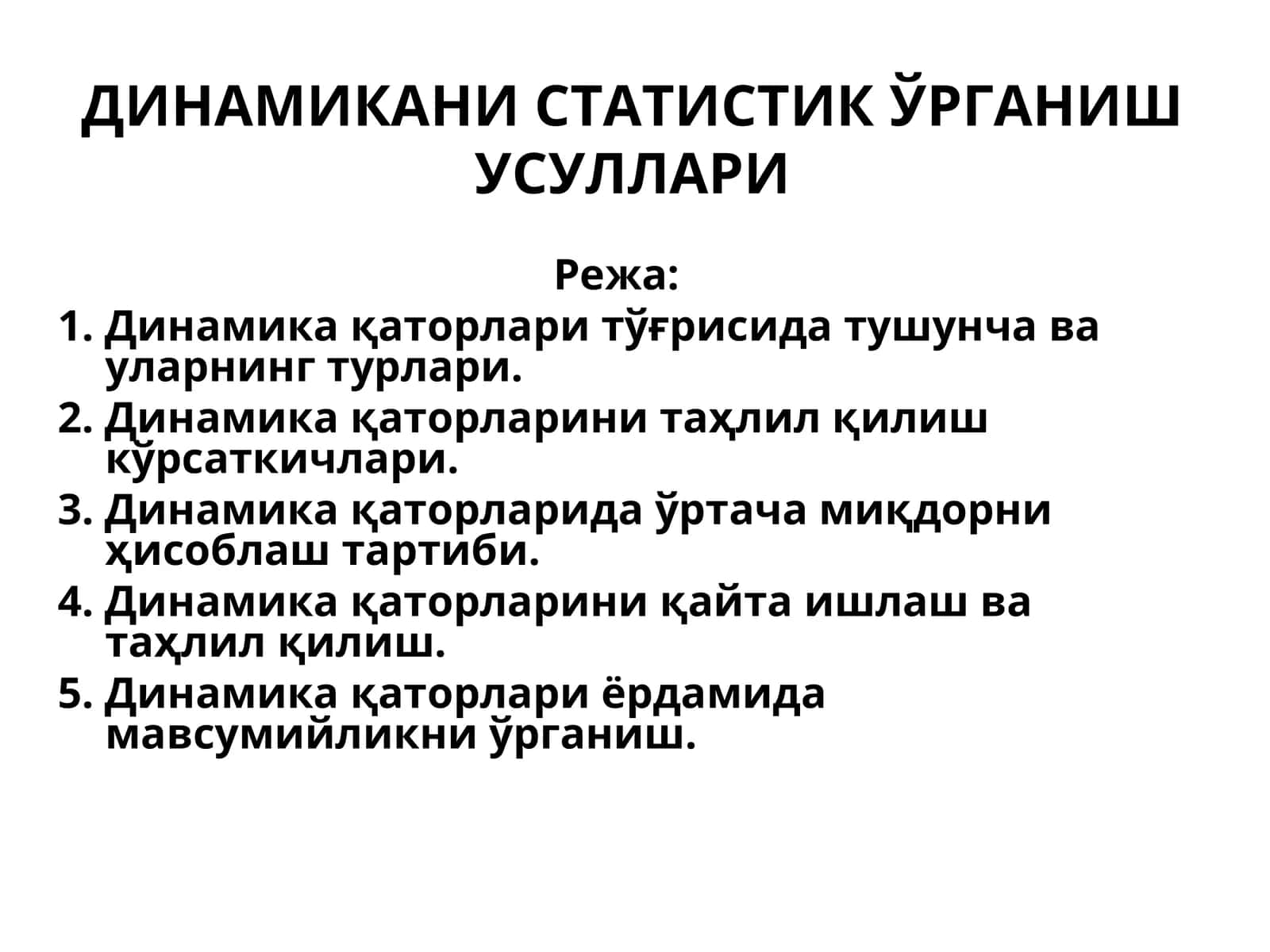 ДИНАМИКАНИ СТАТИСТИК ЎРГАНИШ УСУЛЛАРИ