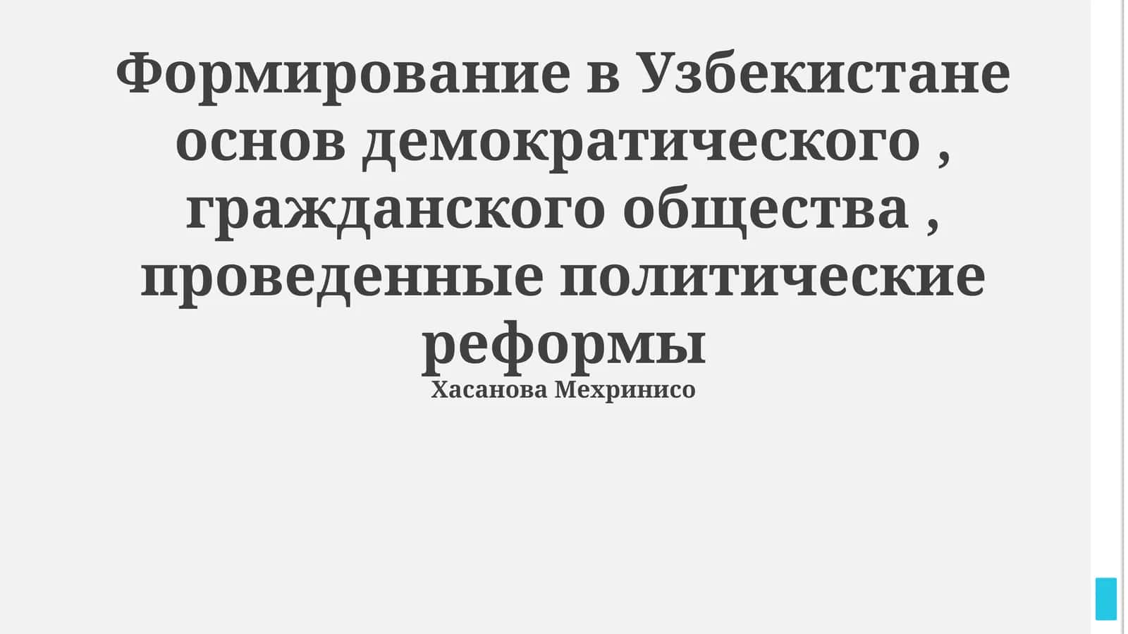 Формирование основ демократического гражданского общества в Узбекистане