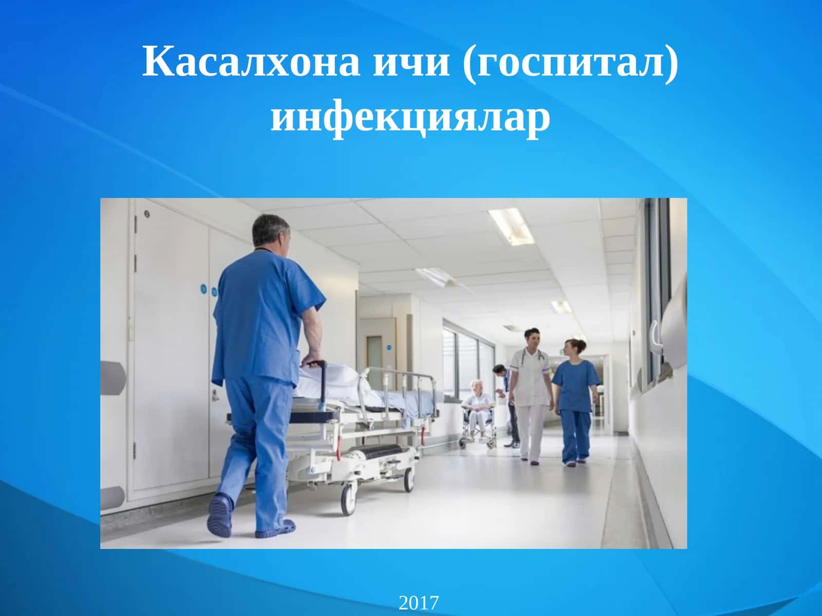 Касалхона ичи (госпитал) инфекциялар