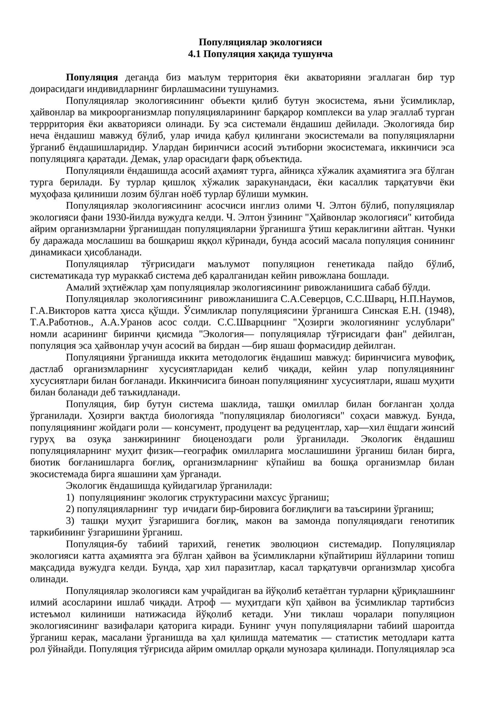 Популяциялар экологияси