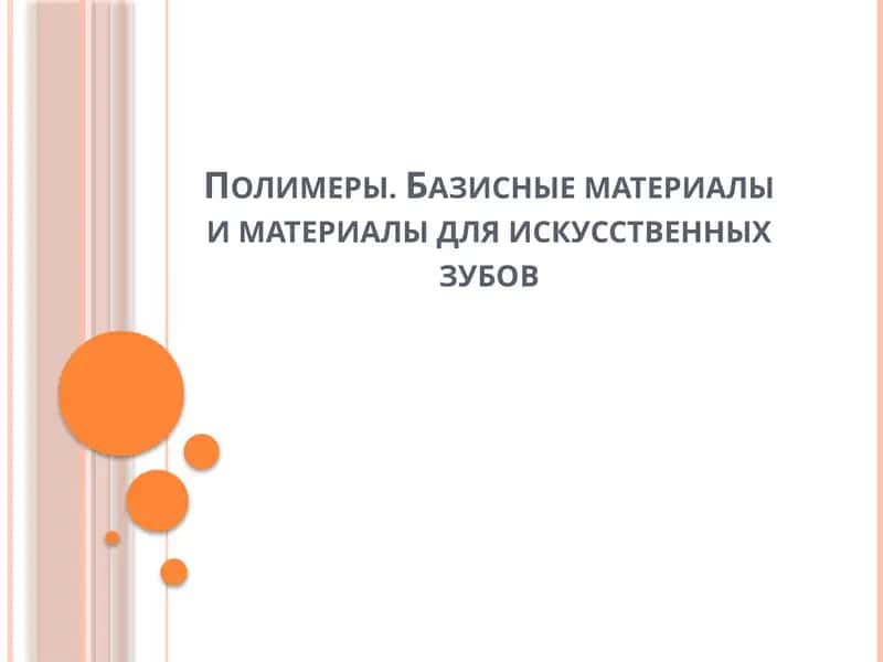 Полимеры. Базисные материалы и материалы для искусственных зубов