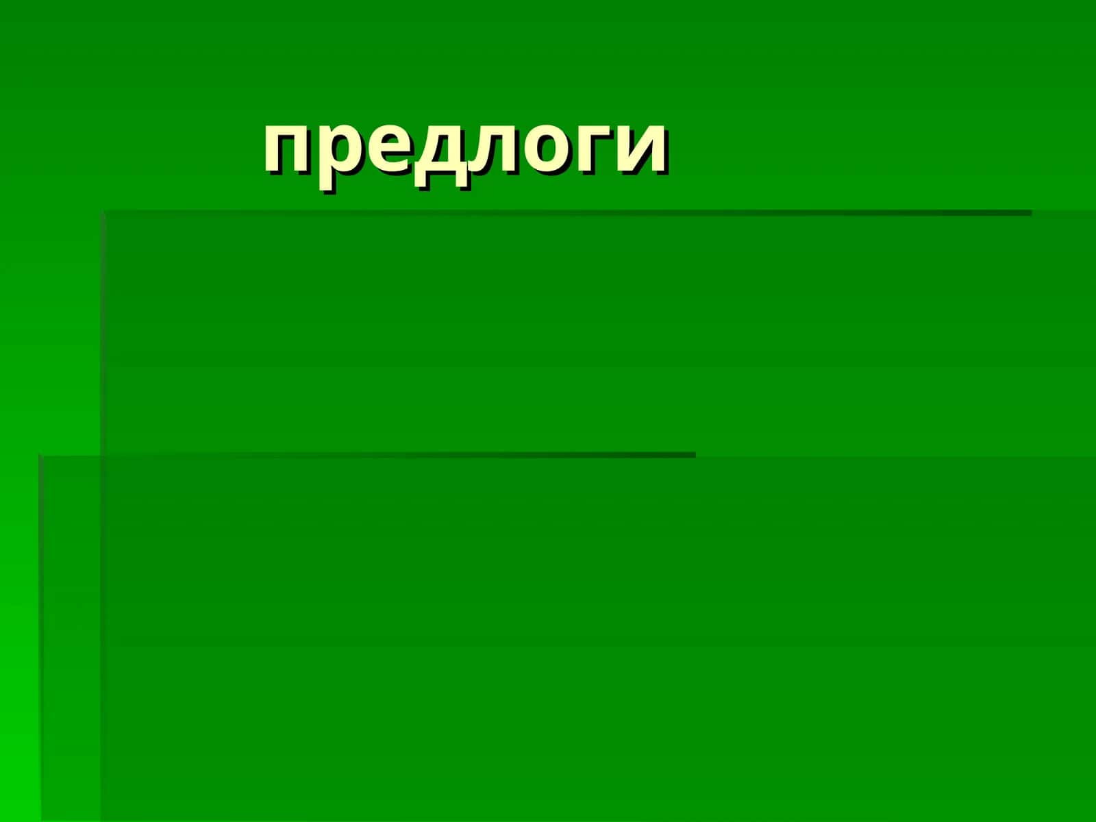 Предлоги