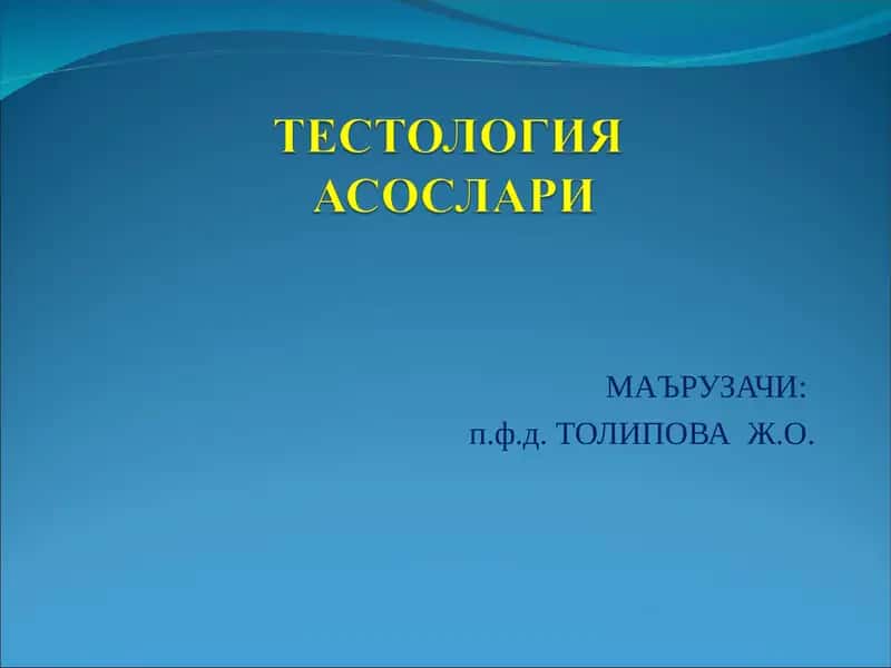 ТЕСТОЛОГИЯ ФАНИНИНГ МЕТОДОЛОГИК АСОСЛАРИ