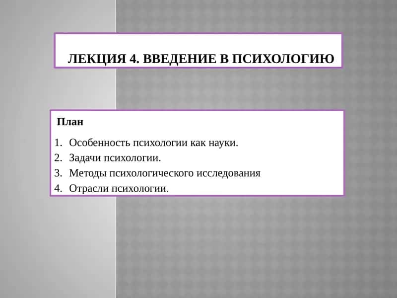 Лекция 4. Введение в психологию