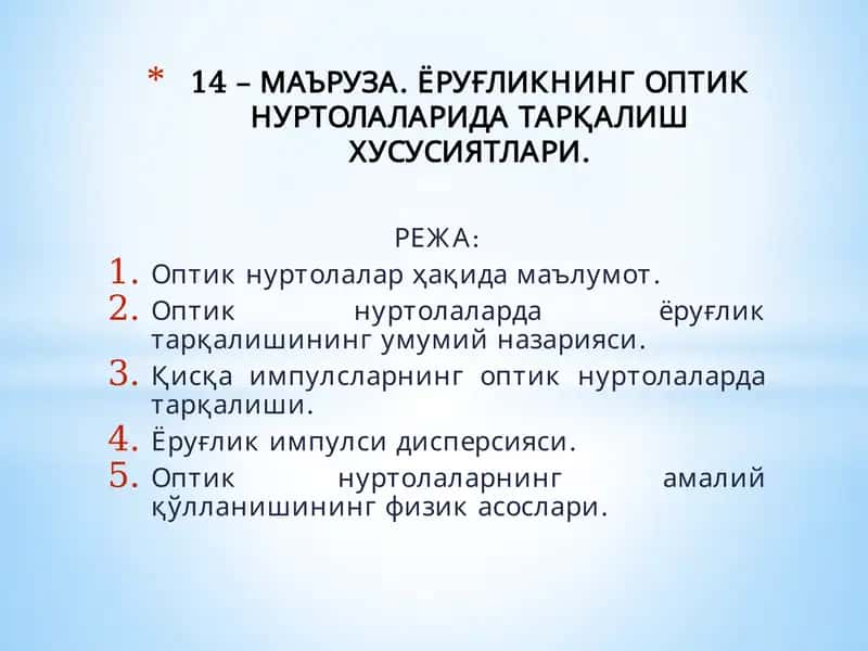 МАЪРУЗА. ЁРУҒЛИКНИНГ ОПТИК НУРТОЛАЛАРИДА ТАРҚАЛИШ ХУСУСИЯТЛАРИ