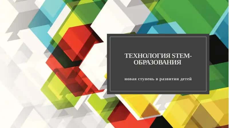 Технология STEM-образования