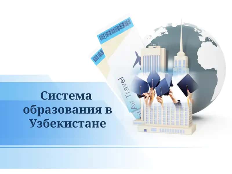 Система образования в Узбекистане