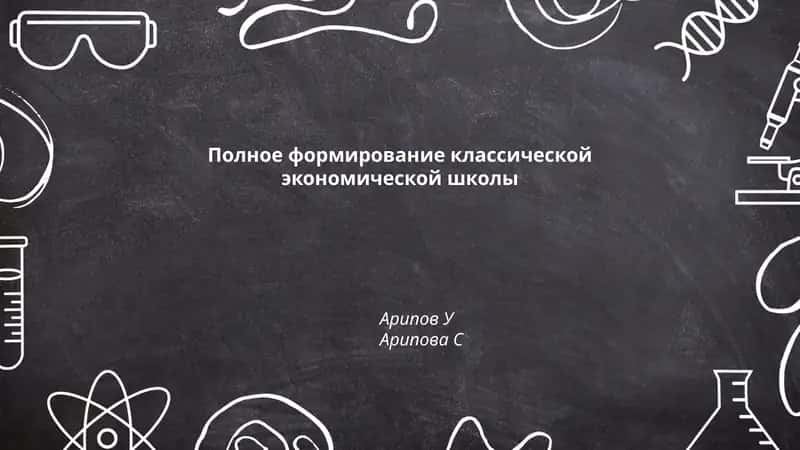 Полное формирование классической экономической школы
