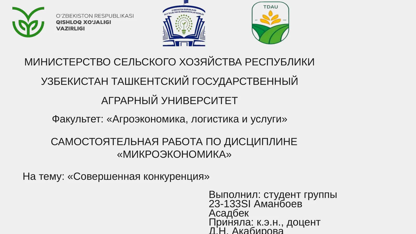 Совершенная конкуренция