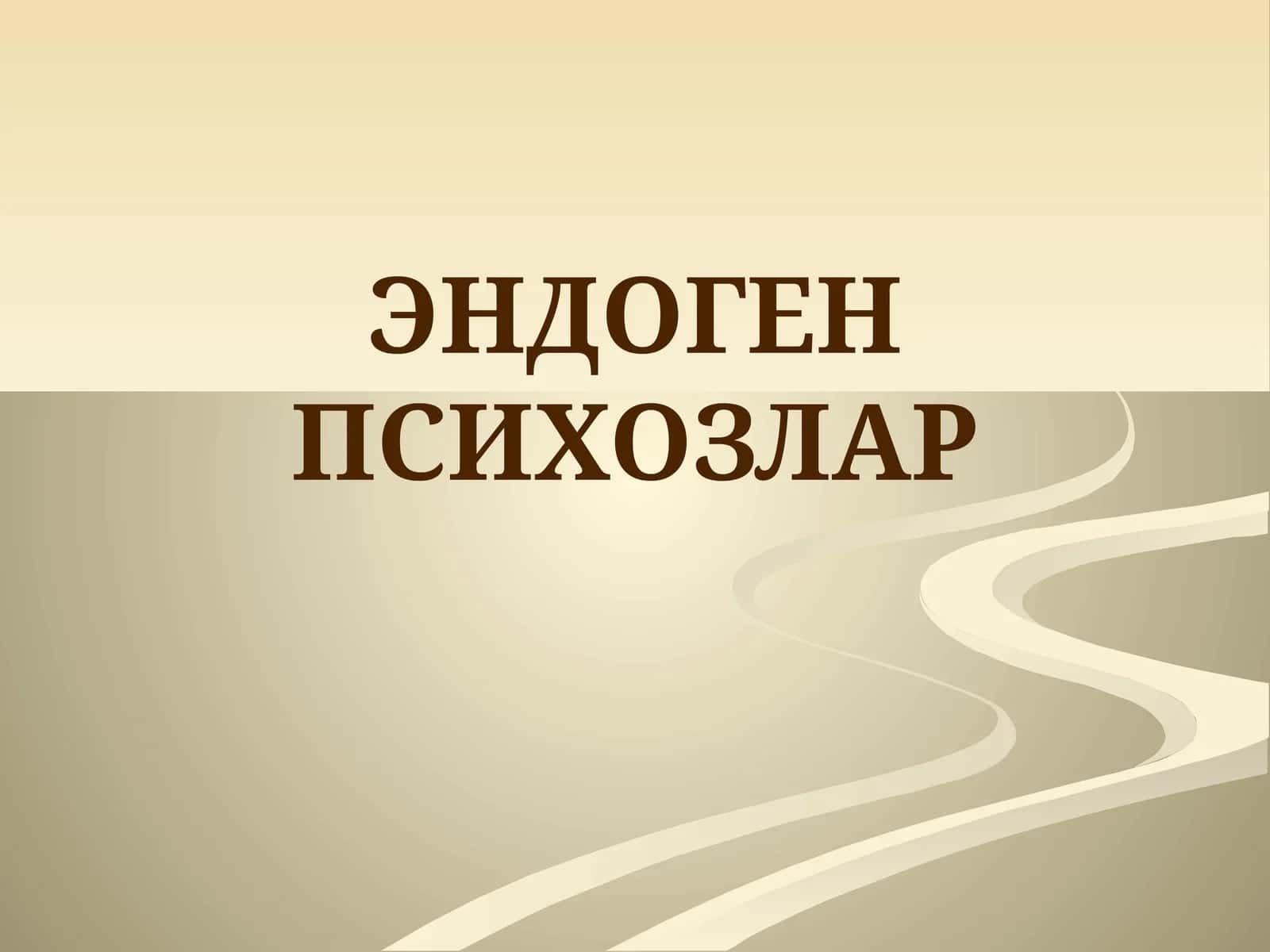 ЭНДОГЕН ПСИХОЗЛАР