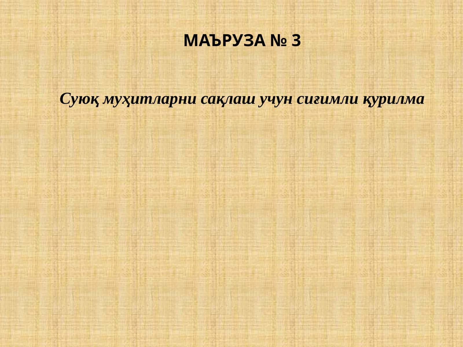 Суюқ муҳитларни сақлаш учун сиғимли қурилма