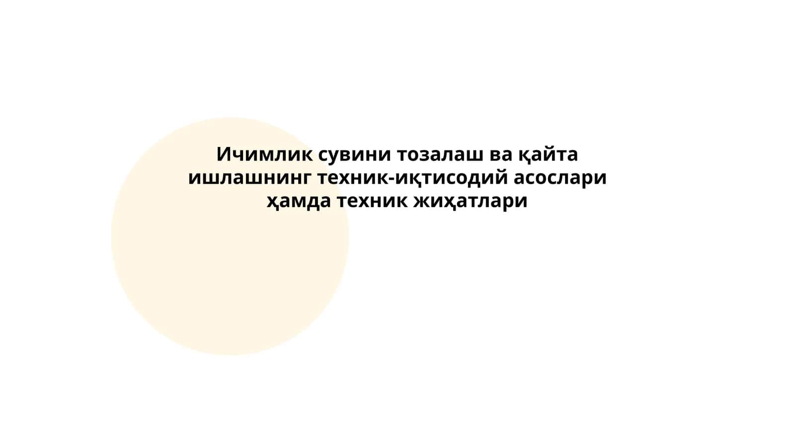 Ичимлик сувини тозалаш технологиялари