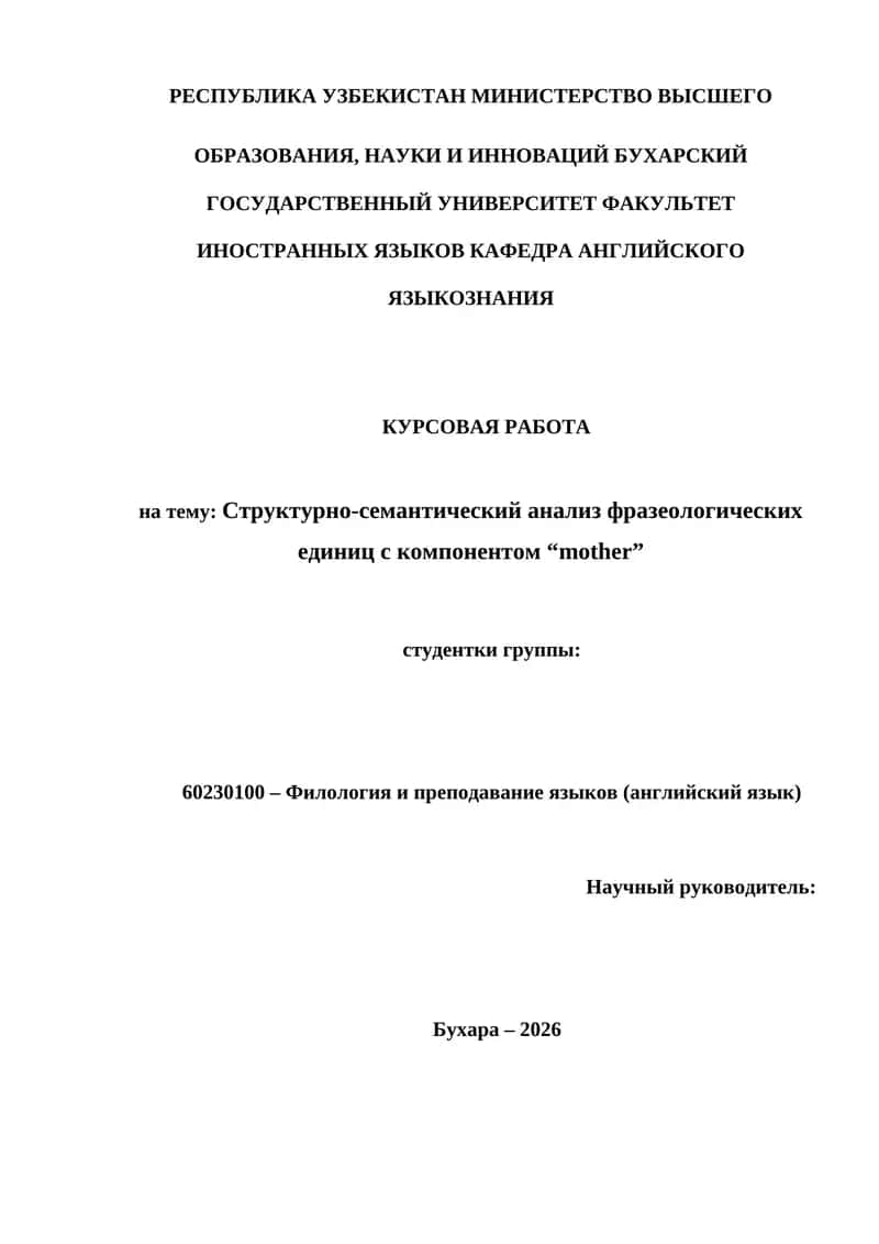 Структурно-семантический анализ фразеологических единиц с компонентом "mother"
