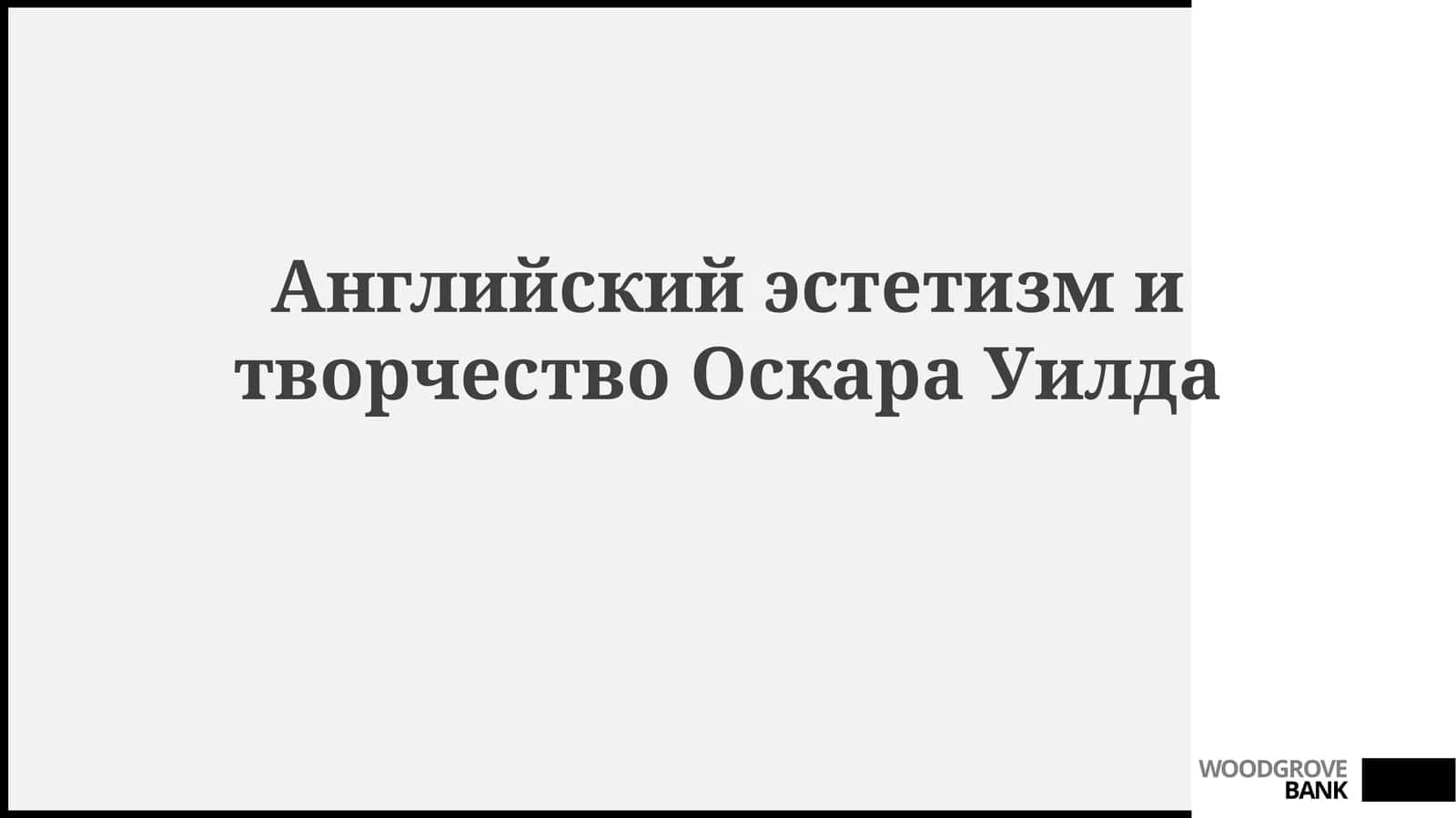 АнглийскийэстетизмитворчествоОскараУилда