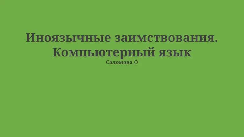 Иноязычные заимствования. Компьютерный язык