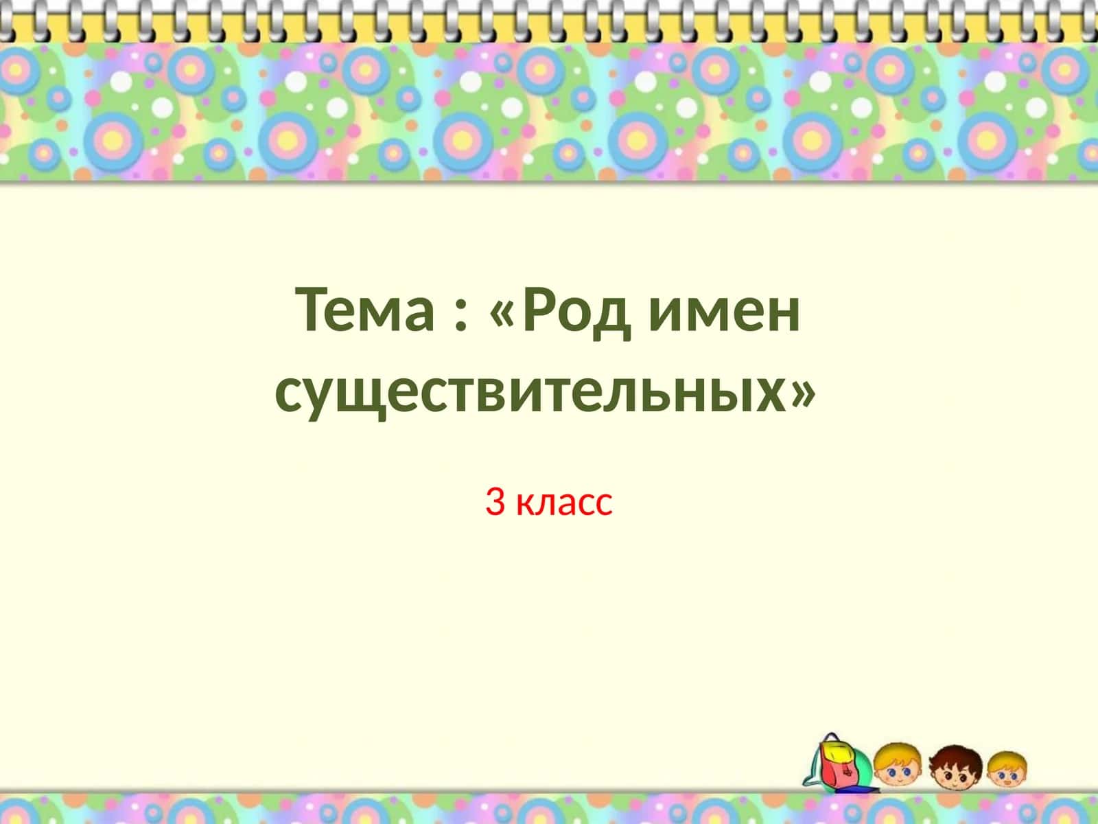 Тема: «Род имен существительных»