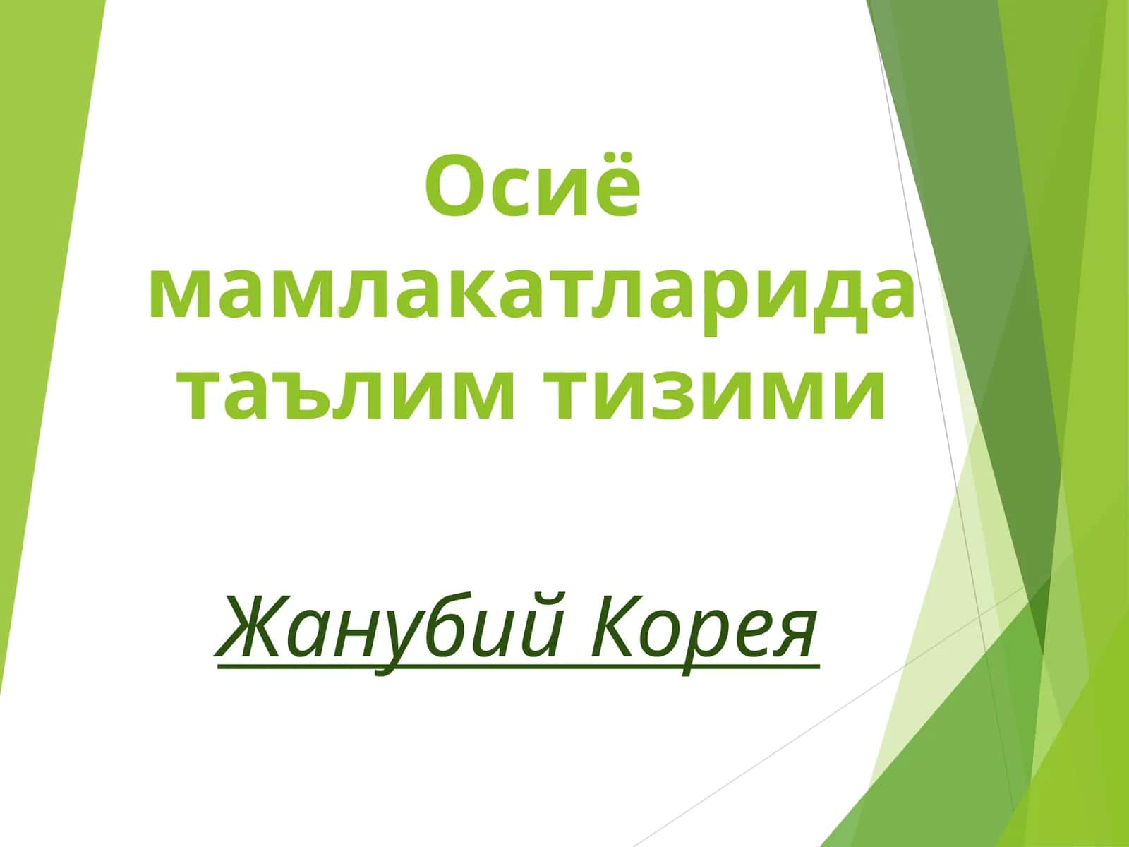 Осиё мамлакатларида таълим тизими