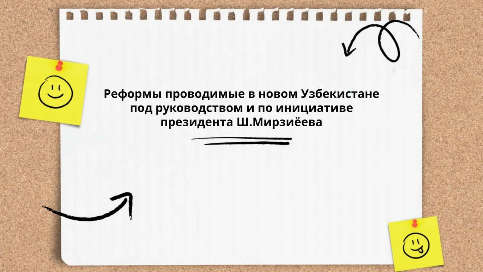 Реформы проводимые в новом Узбекистане под руководством и по инициативе президента Ш.Мирзиёева