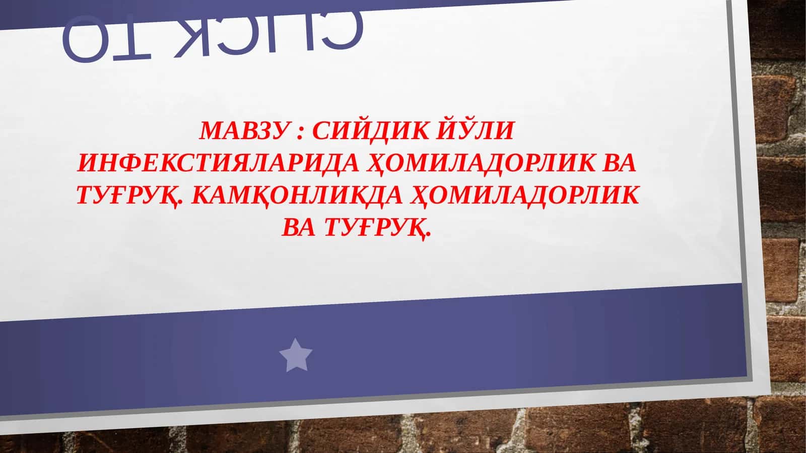 Сийдик йўли инфекцияларида ҳомиладорлик ва туғруқ