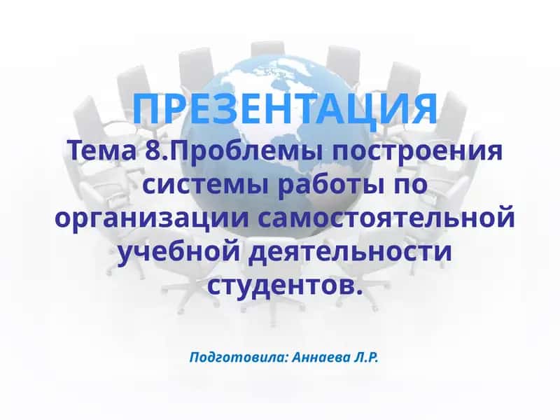 Проблемы построения системы работы по организации самостоятельной учебной деятельности студентов