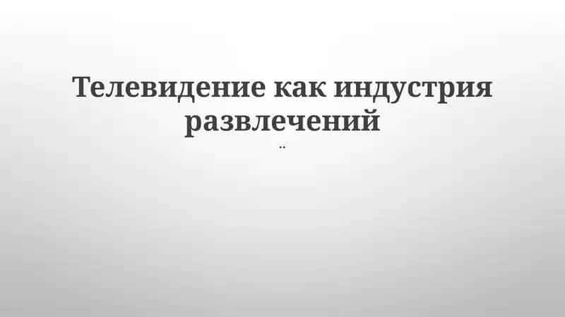 Телевидение как индустрия развлечений