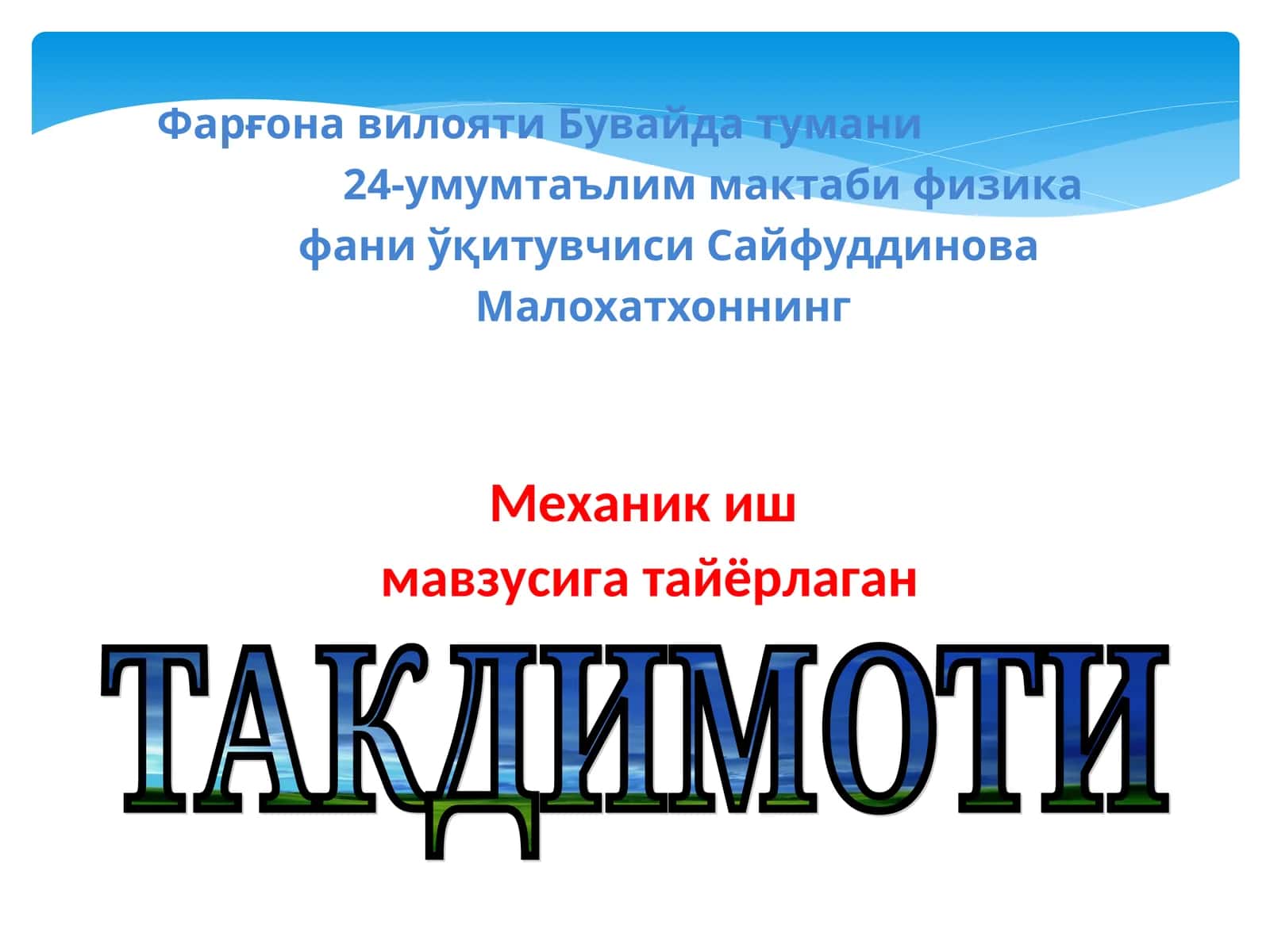 Механик иш