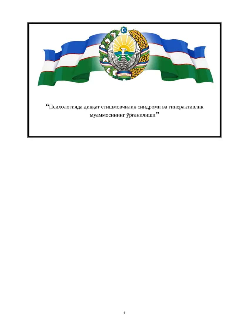 Психологияда диққат етишмовчилик синдроми ва гиперактивлик муаммосининг ўрганилиши