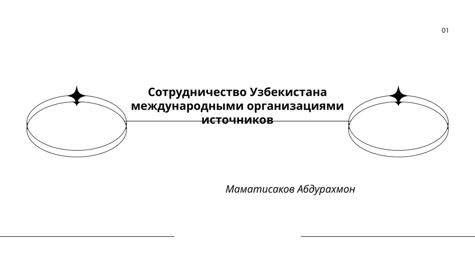 Сотрудничество Узбекистана с международными организациями